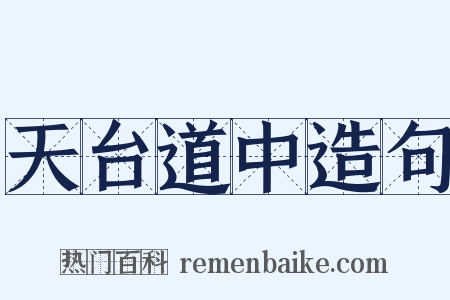 天台道中造句是什么意思的图片